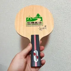 卓球　ラケット インナーカーボン　郭躍華　シェーク　ＳＴ　 Ｗ２