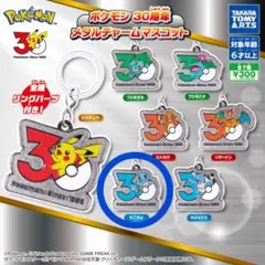 【新品】ポケモン 30周年 メタルチャームマスコット ゼニガメ④