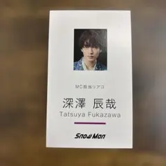 深澤辰哉　SnowMan Dangerholic 初回盤A特典 名刺カード