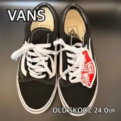 【新品】Vans Old Skool ブラック/ホワイト 24センチ
