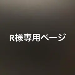 R様専用ページ