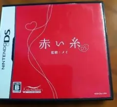 赤い糸ニンテンドーDS