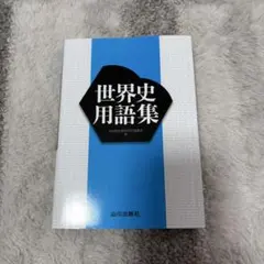 【書き込みなし】世界史用語集
