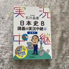 石川晶康 日本史B講義の実況中継 4 近現代