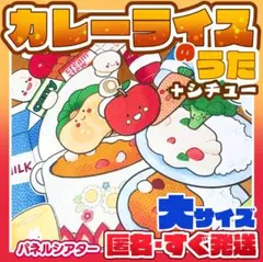 累計販売数3000点以上♪『カレーライス&シチューのうた大サイズ パネルシアター