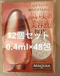 BENEFIQUE 美容液 BOX 0.4mL×48個のサムネイル
