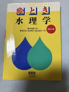 絵とき 水理学