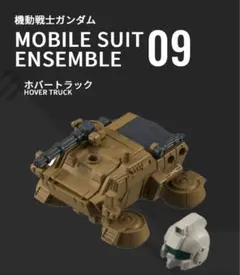モビルスーツアンサンブル ホバートラック