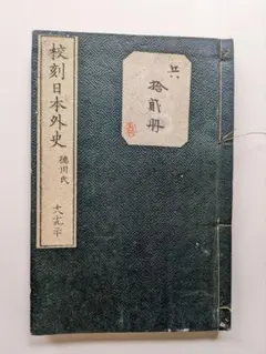 懐素小草千里文 眞蹟本 附釋文 藤原楚水 昭和十七年 和装本 古書 です