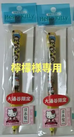 檸檬様専用 ハローキティ シャープペンシル 2本セット 大涌谷限定