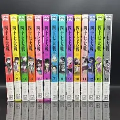 四十七大戦 1-14巻 全巻セット 全巻初版 47大戦 - メルカリ