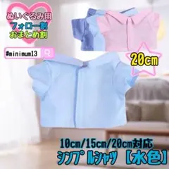 水色 20cm ぬい服 韓国 中国 すのチル アニメ シャツ