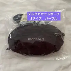 国内正規品⭐︎mont-bellモンベル⭐︎デルタガゼットポーチS