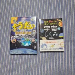 そうだいすぎて気がとおくなる宇宙の図鑑　　知識ゼロでも楽しく読める宇宙のしくみ