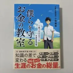 僕らを守るお金の教室