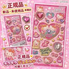 正規品 ジュエルシール キティ サンリオ キラキラジュエルシール シール交換