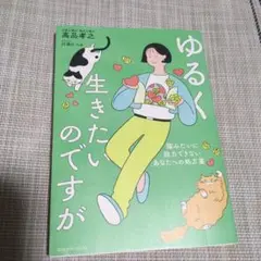 ゆるく生きたいのですが 猫みたいに脱力できないあなたへの処方箋