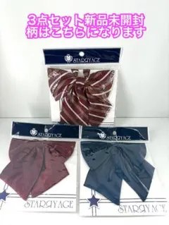 STARRYAGE 高校生 制服 リボン レッド、レッド、 紺 3個セット d