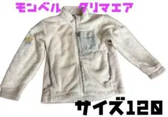 モンベル　クリマエア　120 キッズ