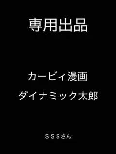 カービィ漫画(ダイナミック太郎1～4巻)