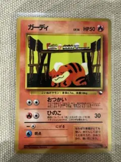 ガーディ ● 拡張シート第3弾(緑版) ポケモンカード　旧裏　超美品