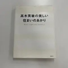 2025年最新】高木英敏の美しい住まいのあかりの人気アイテム