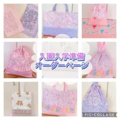 ハンドメイド 入園入学グッズ レッスンバッグ シューズ袋 お着替え袋など