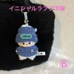 ⑥ ブルーセーター帽子　イニシャルラブブ洋服　ミニラブブ洋服　ぬい服　着せ替え