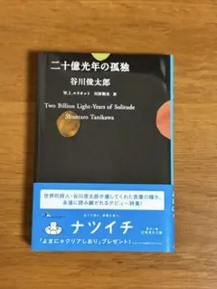 二十億光年の孤独