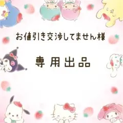 お値引き交渉してません様専用