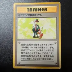 ポケモン交換おじさん　旧裏