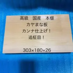 高級　国産　本榧　カヤまな板　極上柾目！　カンナ仕上げ　22 送料無料】本榧まな板（お試しサイズ）の通販【榧工房 かやの森】