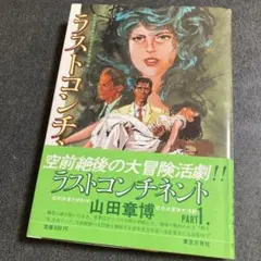 【初版】山田章博「ラストコンチネント PART1.」　東京三世社　1986年発行