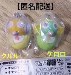 ケロロ軍曹　赤ちゃんになって侵略であります！　ケロロ　クルル　2つセット