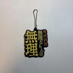 東海オンエア 一番くじ H商 ラバーチャーム 無理なもんはむり しばゆー