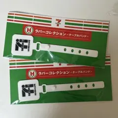 セブンイレブン 一番くじ H賞 ラバーコレクション ケーブルバンド