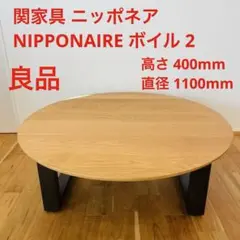 国産 関家具 ニッポネア NIPPONAIRE ボイル 2 無垢 円 テーブル