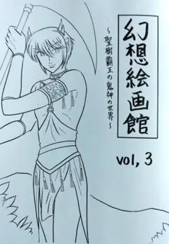 幻想絵画館 vol.3