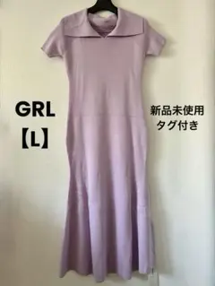 売り切り☆《新品タグ付き》GRL ニットワンピース マーメイド ラベンダー L