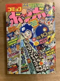 別冊 コロコロコミックスペシャル 1996年 10月号 小学館 - メルカリ
