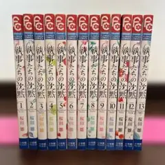 執事たちの沈黙 1〜13 全13巻