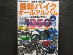 国産車&輸入車 最新バイクオールアルバム 2025 ヤエスメディアムック