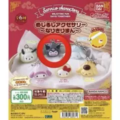 サンリオ　めじるしアクセサリー　なりきりまん　クロミ　ガチャガチャ