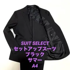 スーツセレクトセットアップイージーA4スーツブラックフォーマル