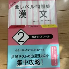 大学入試 全レベル問題集 漢文 2 共通テストレベル
