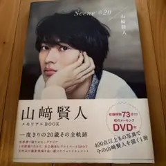 山﨑賢人 メモリアルBOOK Scene #20 DVD付 - メルカリ