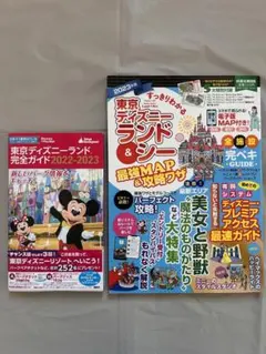 東京ディズニーランド・シー ガイド本　2022-2023 2冊
