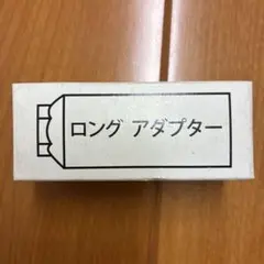 ロングアダプター　21ミリ用