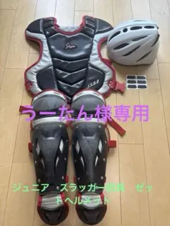 キャッチャー用　プロテクター　ジュニアのサムネイル