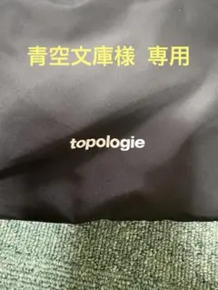 トポロジー ボトルサコッシュ ラージ
